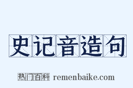史记音造句是什么意思的图片